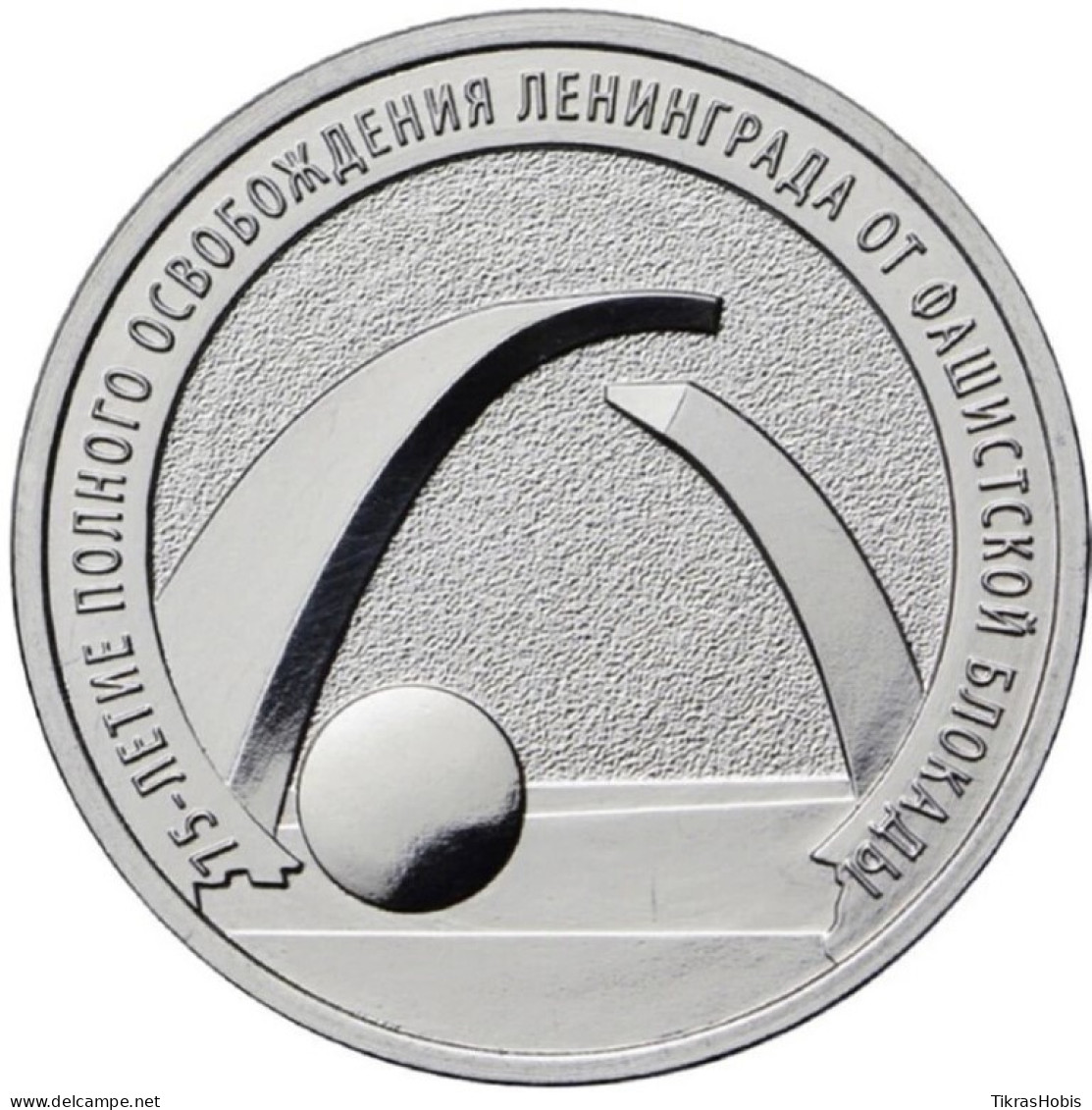 Russia 25 Rubles, 2019 75 Fascist Blockade UC174 - Rusia