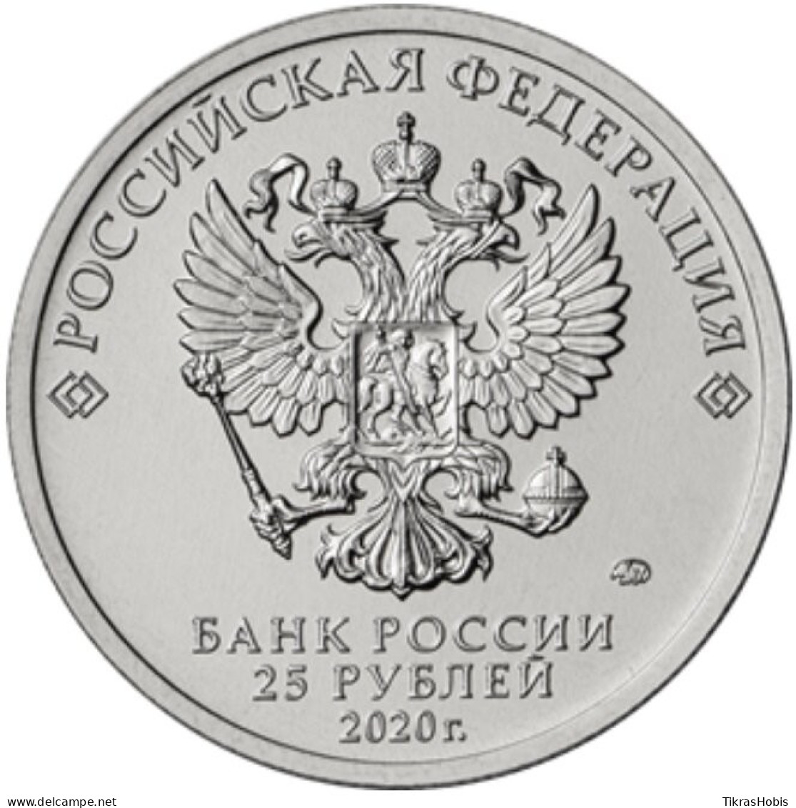 Russia 25 Rubles, 2020 Barkers (Barboskin) UC1002 - Russia