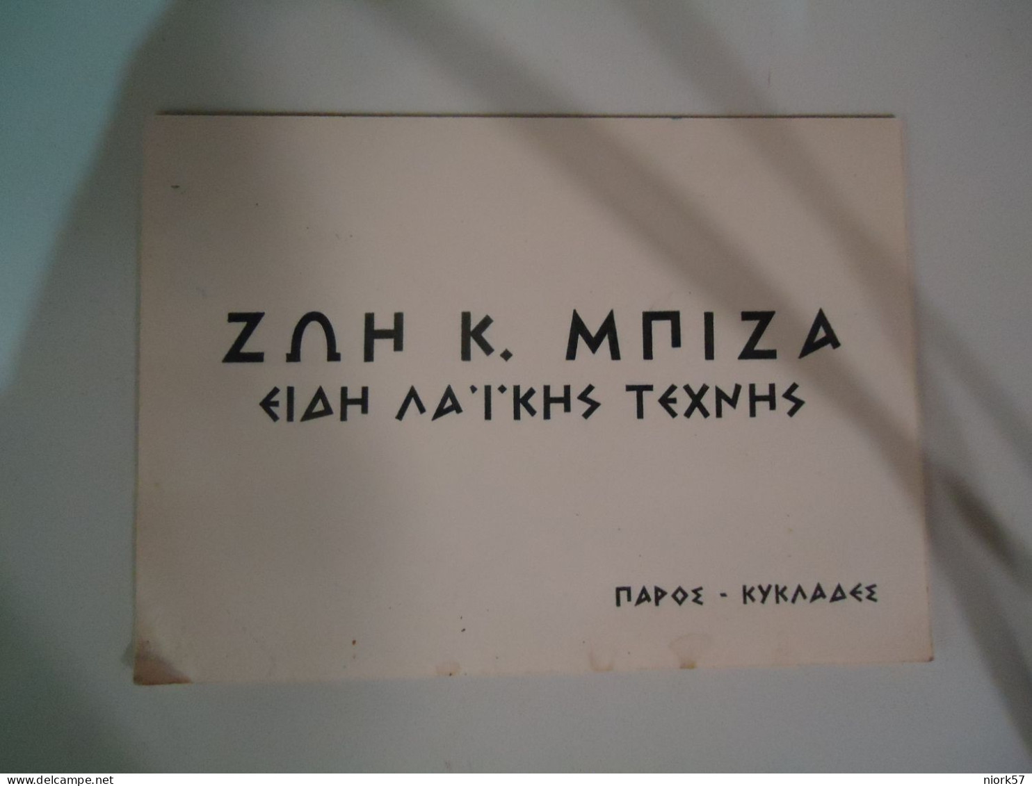 GREECE  POSTCARDS  ΦΩΤΟ   SMALL  ΔΙΑΦΗΣΤΙΚΗ  ΚΑΡΤΑ  ΠΑΡΟΣ      FOR MORE PURCHASES 10% DISCOUNT - Grèce