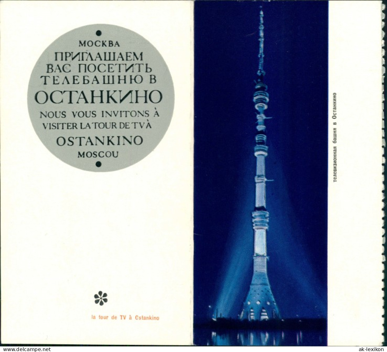 Moskau Москва́ Fernsehturm Ostankino/Останкинская телебашня Eintrittskarte 1983 - Russland