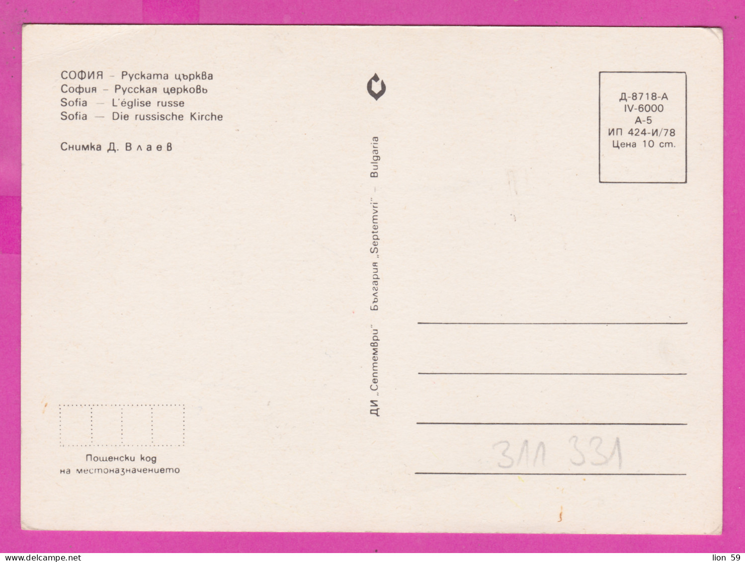 311331 / Bulgaria - Sofia - The Russia Russian Church Of St. Nicholas The Miraclemaker 1978 PC Septemvri Bulgarie  - Kerken En Kathedralen