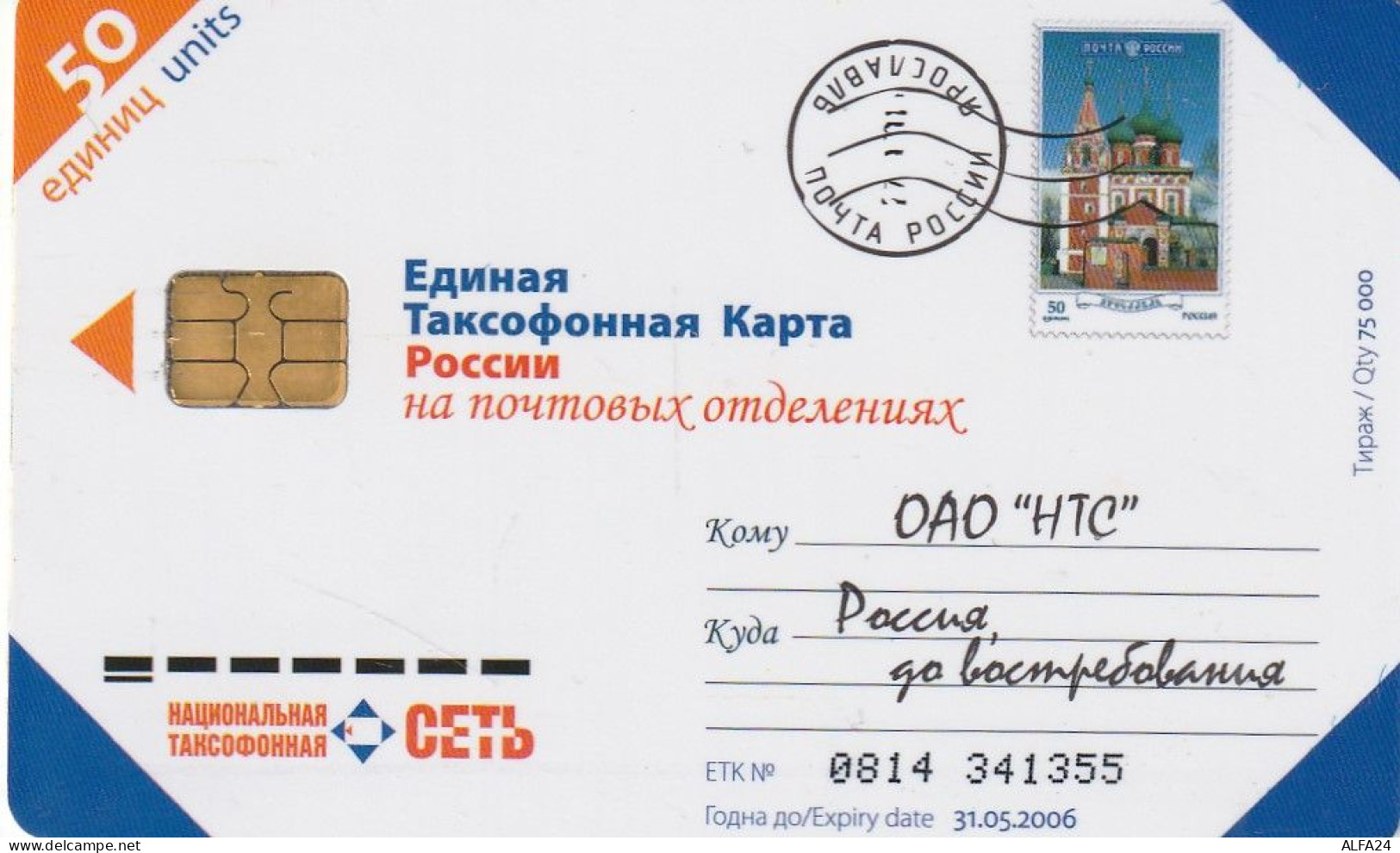 PHONE CARD RUSSIA National Taxophone Network (NTN) (E111.10.8 - Russie