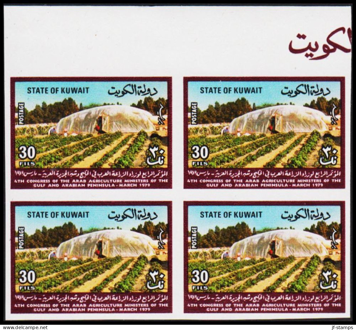 1979. KUWAIT. 4TH CONGRESS OF THE ARAB AGRICULTURE MINISTERS 30 FILS IMPERFORATE. Never Hin... (Michel 822 U) - JF544544 - Kuwait