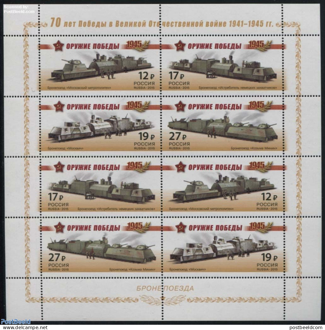 Russia 2015 70 Years Victory, Armoured Trains M/s, Mint NH, History - Transport - Various - World War II - Railways - .. - Guerre Mondiale (Seconde)