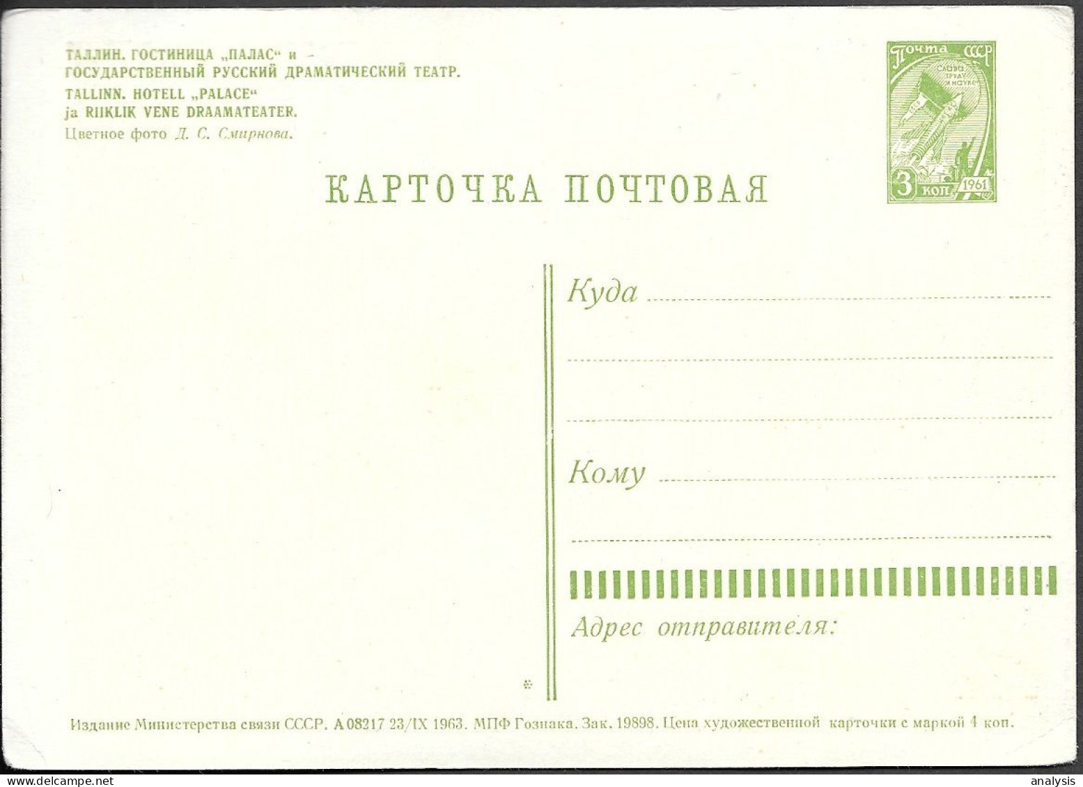Russia 3K Picture Postal Stationery Card 1963 Unused. Estonia Tallinn Hotel Palace - 1960-69