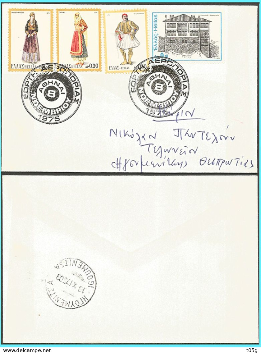GREECE- GRECE 1975: canc. (ΕΟΡΤΗ ΤΗΣ ΑΕΡΟΠΟΡΙΑΣ ΑΘΗΝΑI 8 ΝΟΕΜ 1975) Arriv. (ΗΓΟΥΜΕΝΙΤΣΑ 13-XI-75- IGOYMENITSA) - Brieven En Documenten