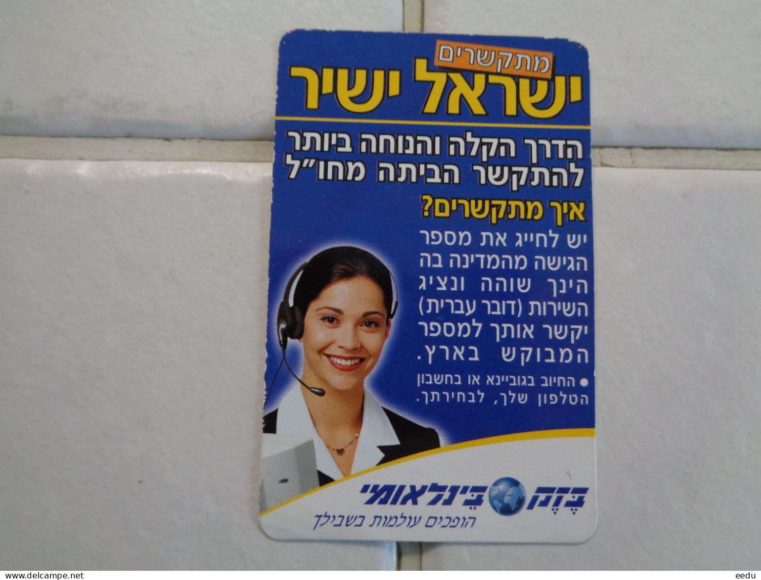 Israel Phonecard - Israël