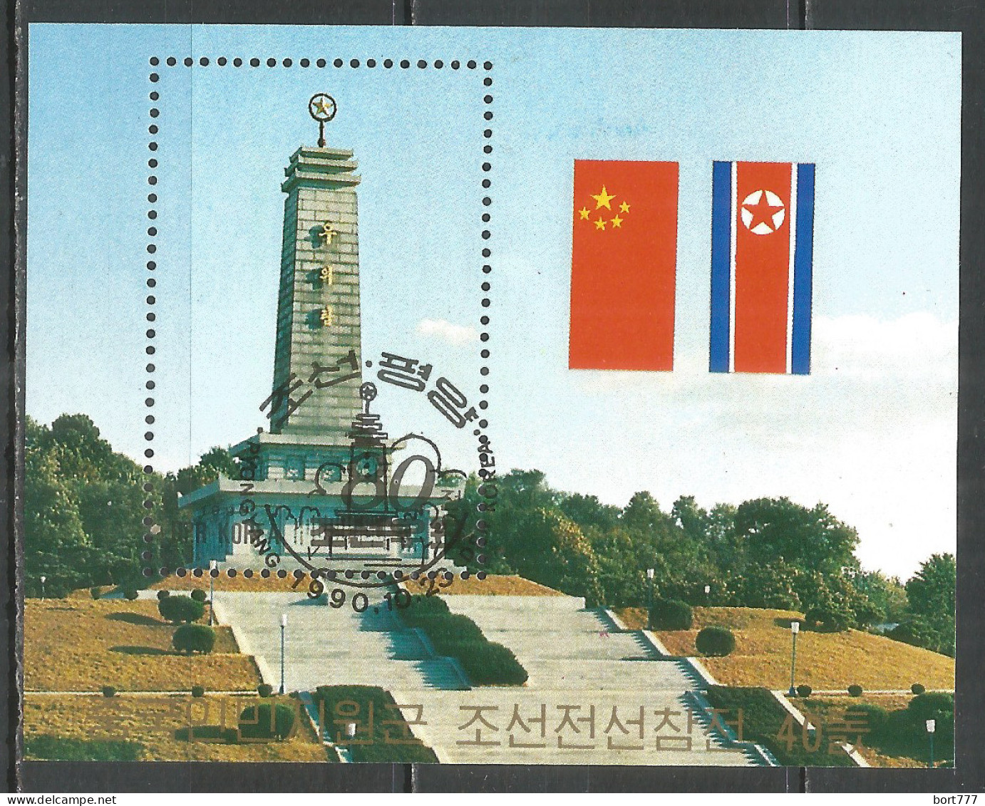 Korea 1990 Used Block - Corée Du Nord