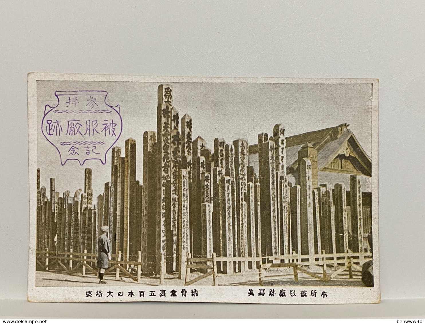 東京 本所被服廠 納骨堂裏五百本 大塔婆 Charnebone Hifukusho Honjo Tokyo , JAPAN JAPON POSTCARD - Tokio