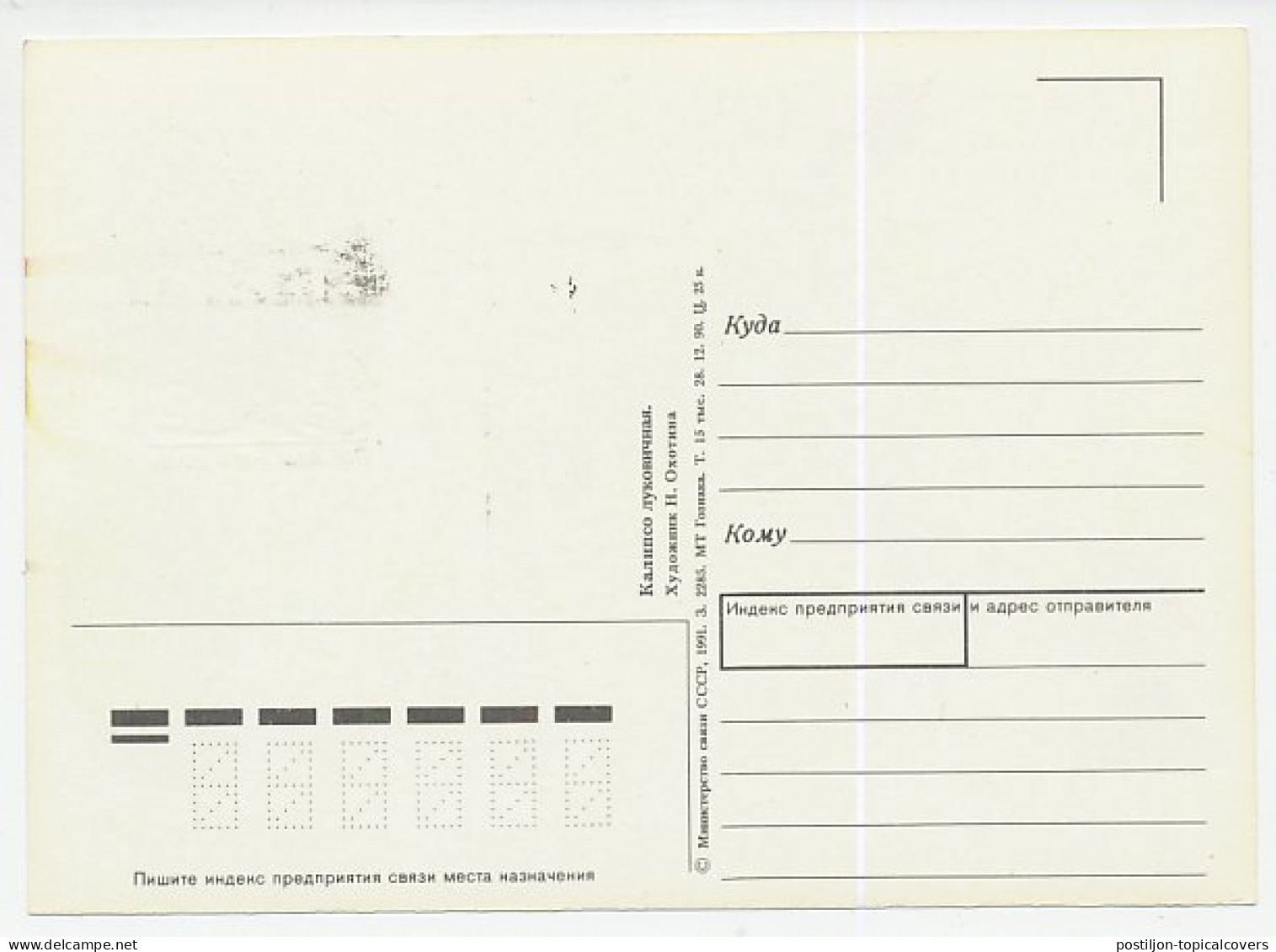 Maximum Card Soviet Union 1991 Orchid - Andere & Zonder Classificatie