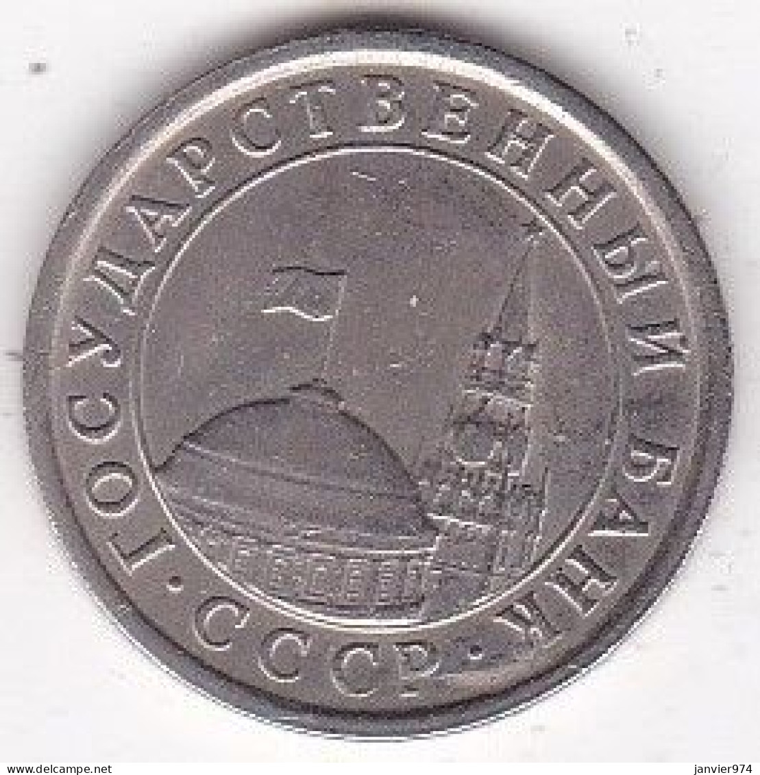 Russie 1 Rouble 1991 Banque Du Gouvernement, En Cupronickel, Y# 293 - Rusland