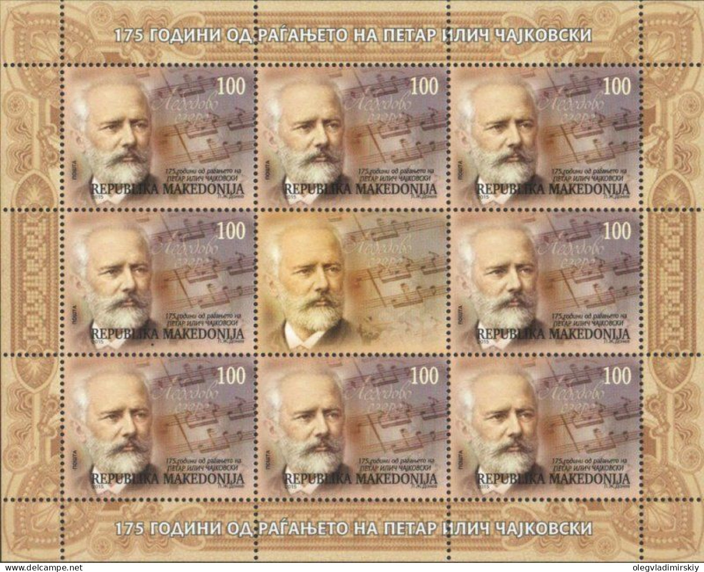 Macedonia 2015 175 Years Since The Birth Of Pyotr Tchaikovsky Sheetlet With Label MNH - Macedonia Del Norte