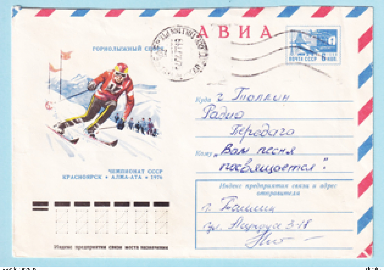 USSR 1976.0723. Alpine Skiing. Prestamped Cover, Used - 1970-79