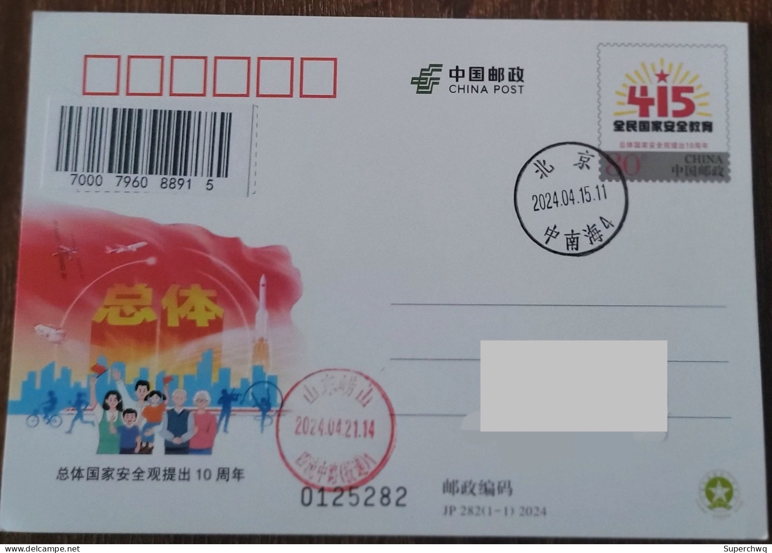 China JP282 "Tenth Anniversary Of The Overall GJ Security Concept" (Beijing) First Day Actual Postage Film Sent To The O - Cartes Postales