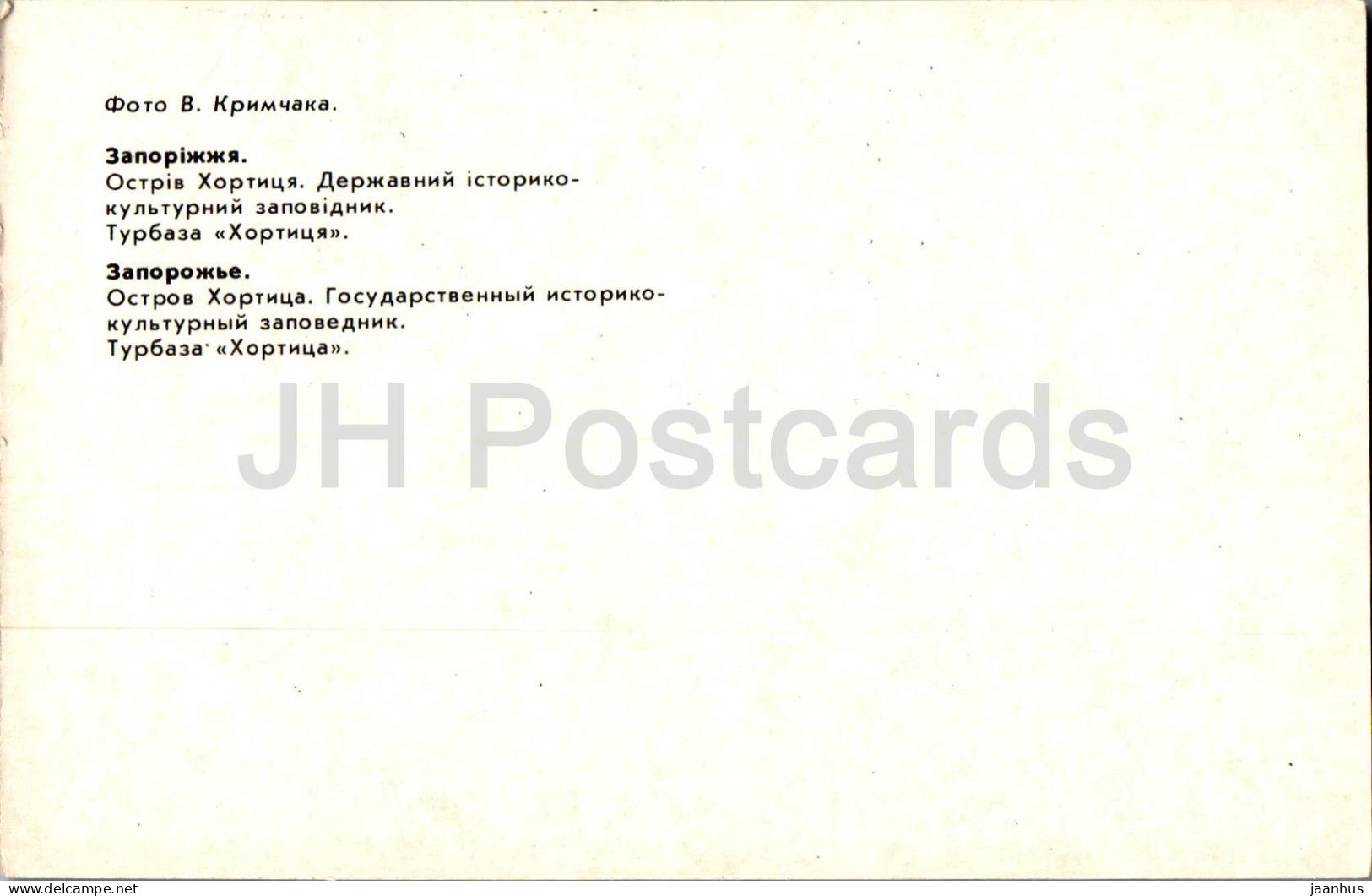 Khortytsia Island - Hostel Khortytsia - Zaporizhzhia - 1985 - Ukraine USSR - Unused - Ukraine