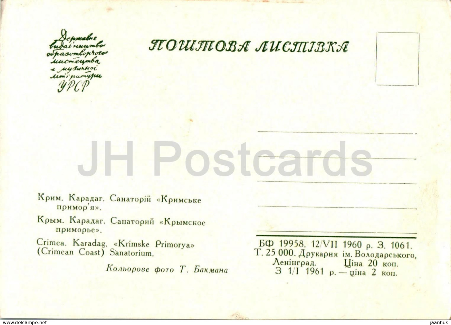 Karadag - Sanatorium Krymskoye Primorye - Crimea - 1960 - Ukraine USSR - Unused - Ukraine