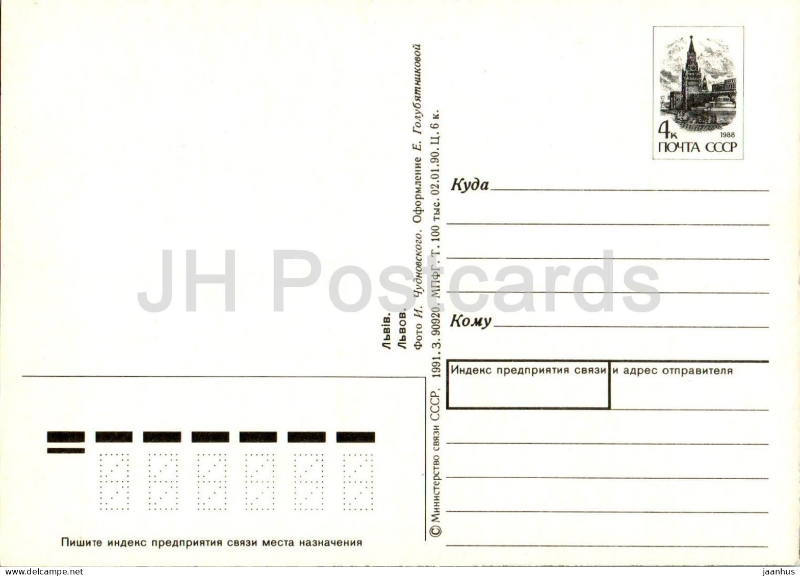 Lviv - Pharmacy Museum - Postal Stationery - 1991 - Ukraine USSR - Unused - Ukraine