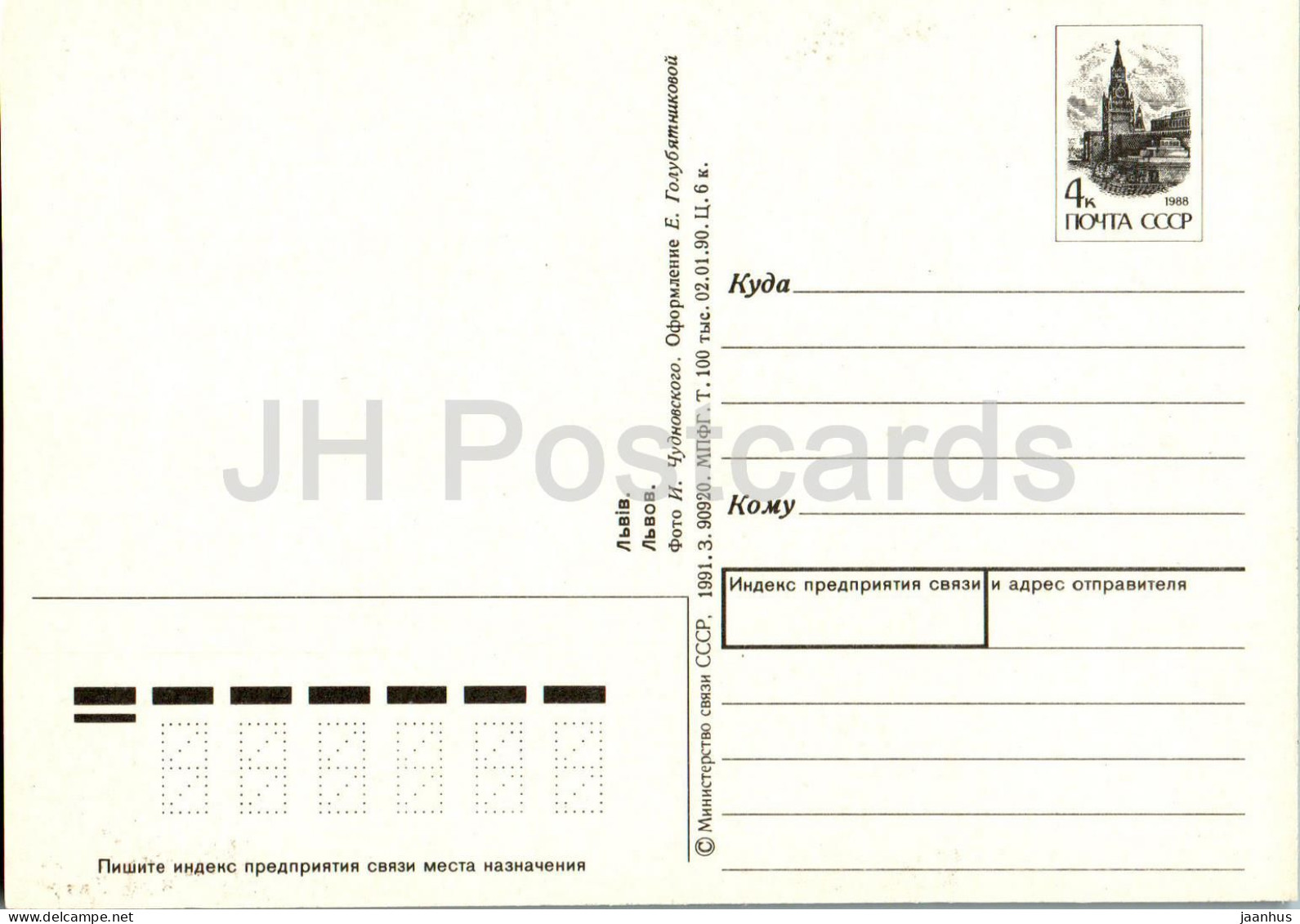 Lviv - Pharmacy Museum - Tortoise - Postal Stationery - 1991 - Ukraine USSR - Unused - Ukraine