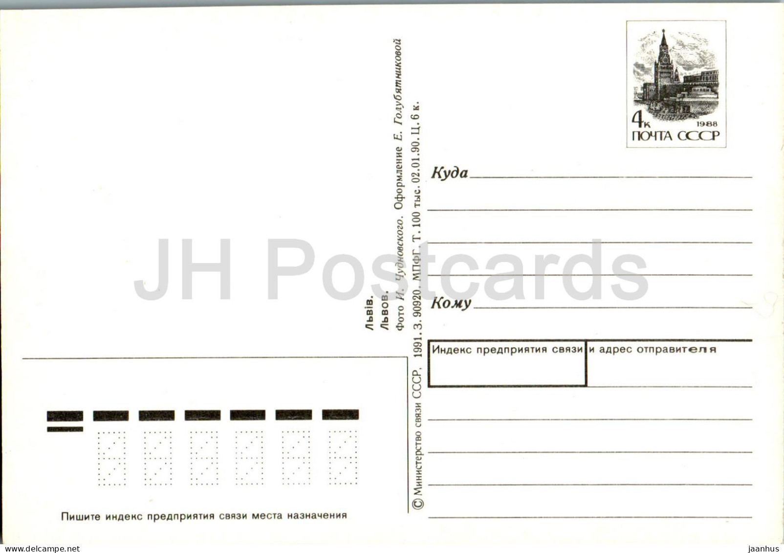 Lviv - Pharmacy Museum - Devices - Postal Stationery - 1991 - Ukraine USSR - Unused - Ukraine