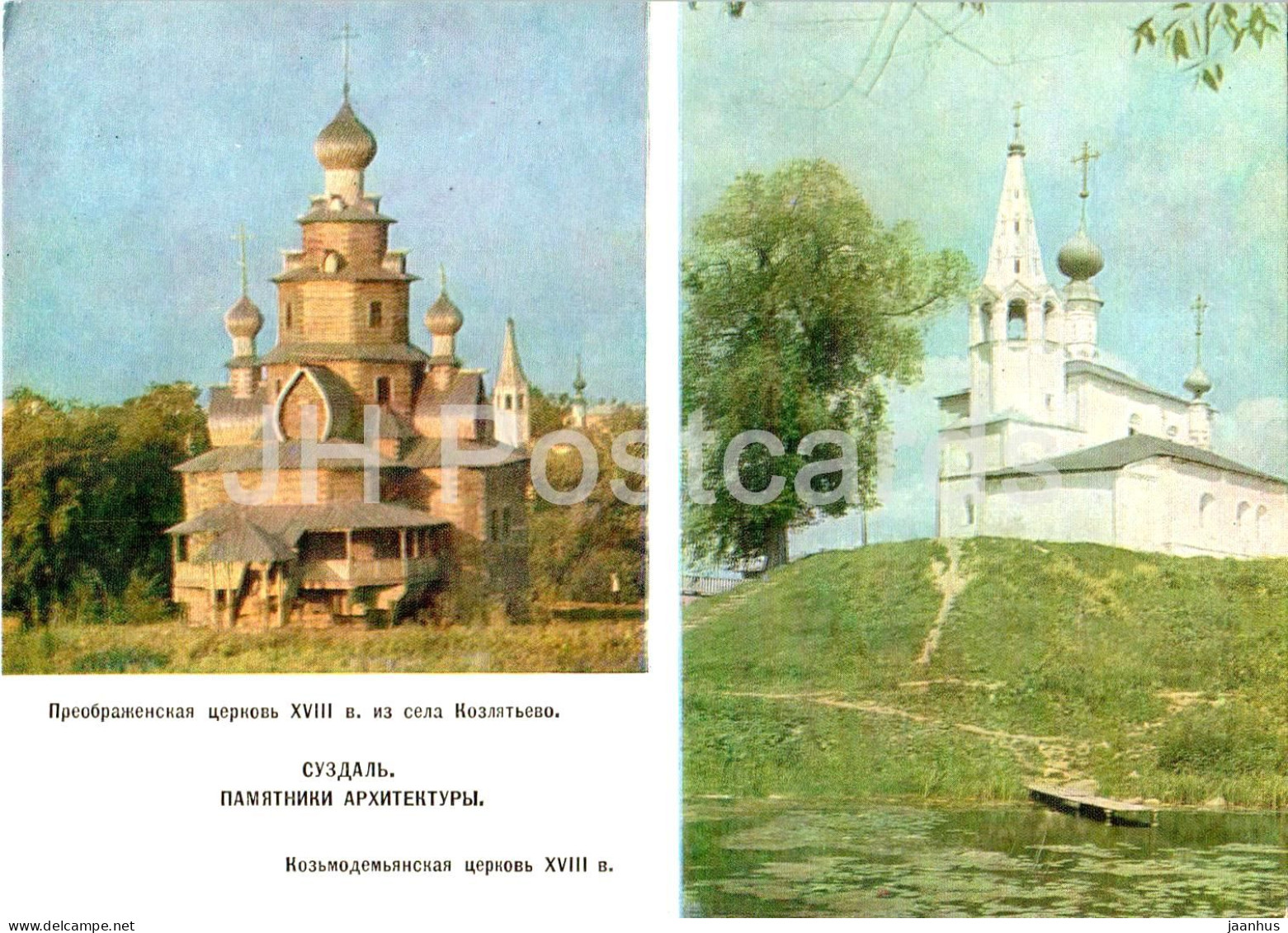 Suzdal - Church Of The Transfiguration - Kozmodemyansk Church - Postal Stationery - 1970 - Russia USSR - Unused - Russland