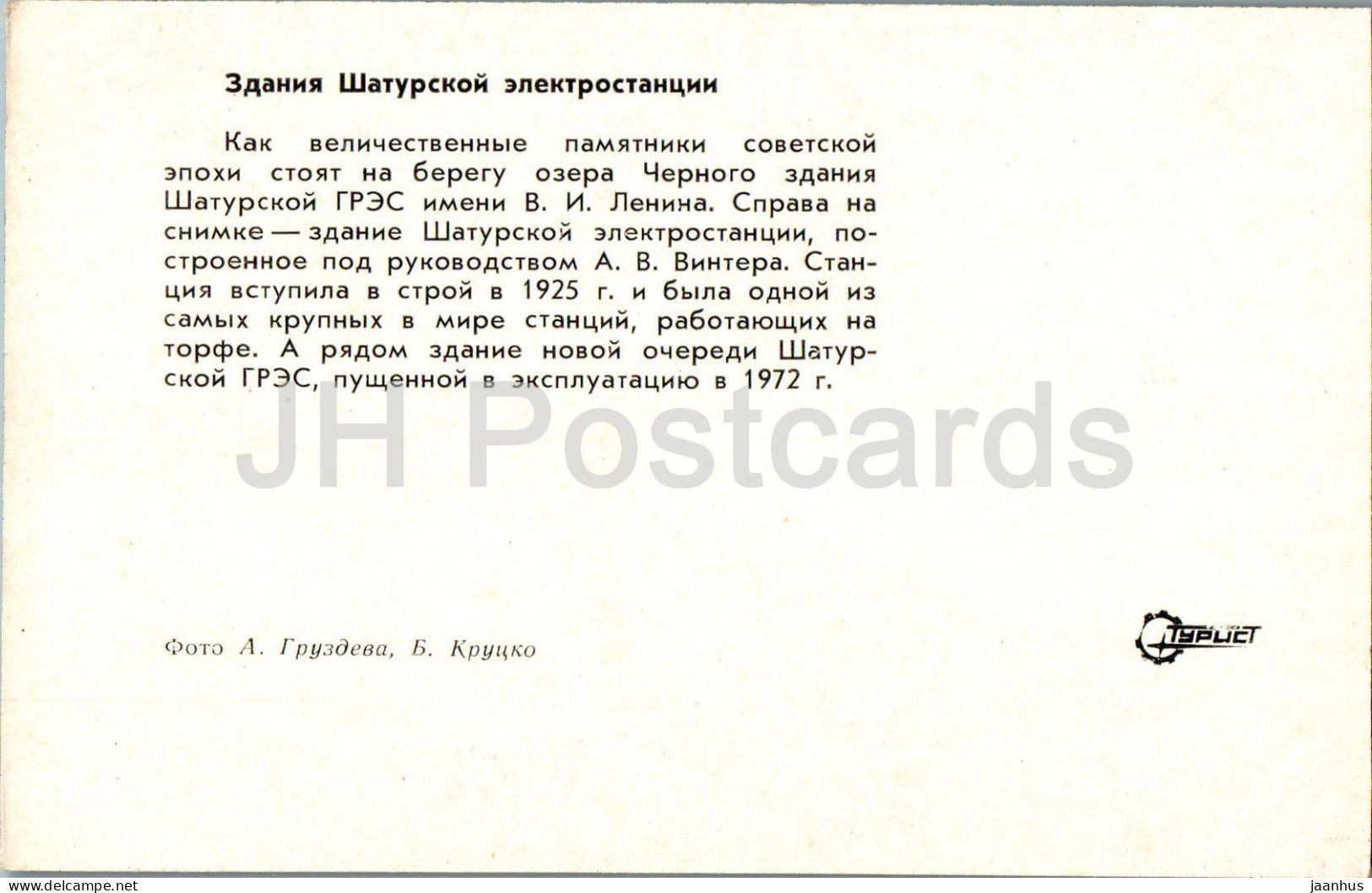 Shatura - Power Station On Peat - Boat - Turist - 1975 - Russia USSR - Unused - Rusland