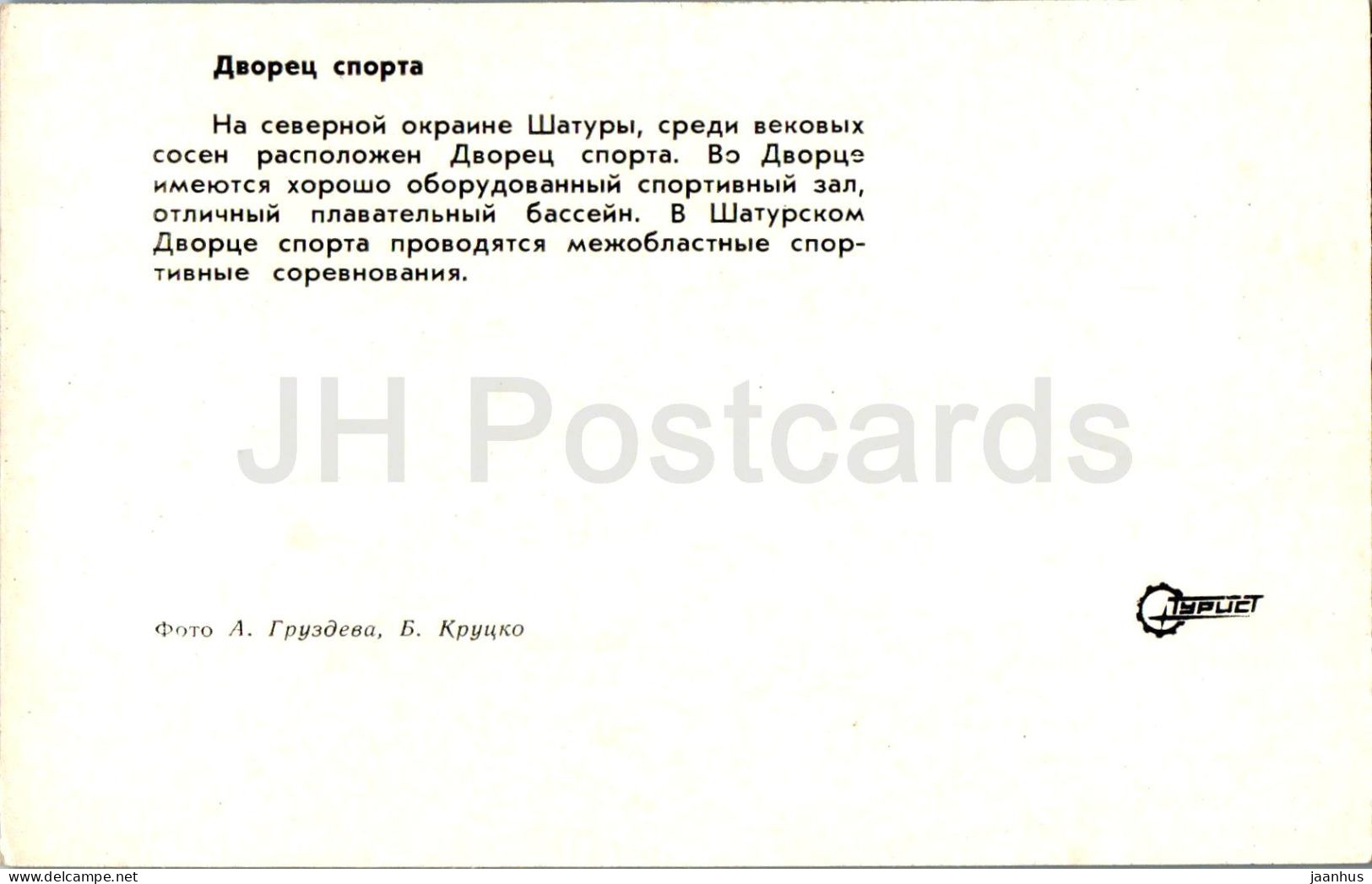 Shatura - Sports Hall - Sport Building - Turist - 1975 - Russia USSR - Unused - Rusland