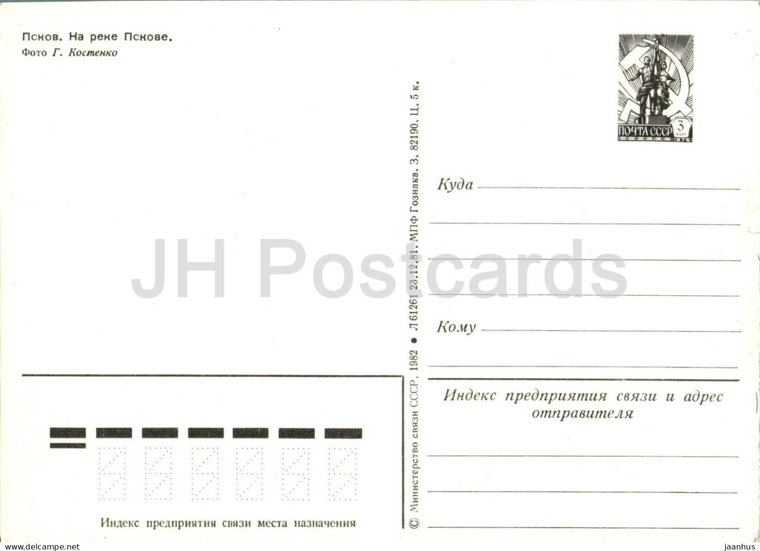 Pskov - Pskov River - Postal Stationery - 1982 - Russia USSR - Unused - Rusland
