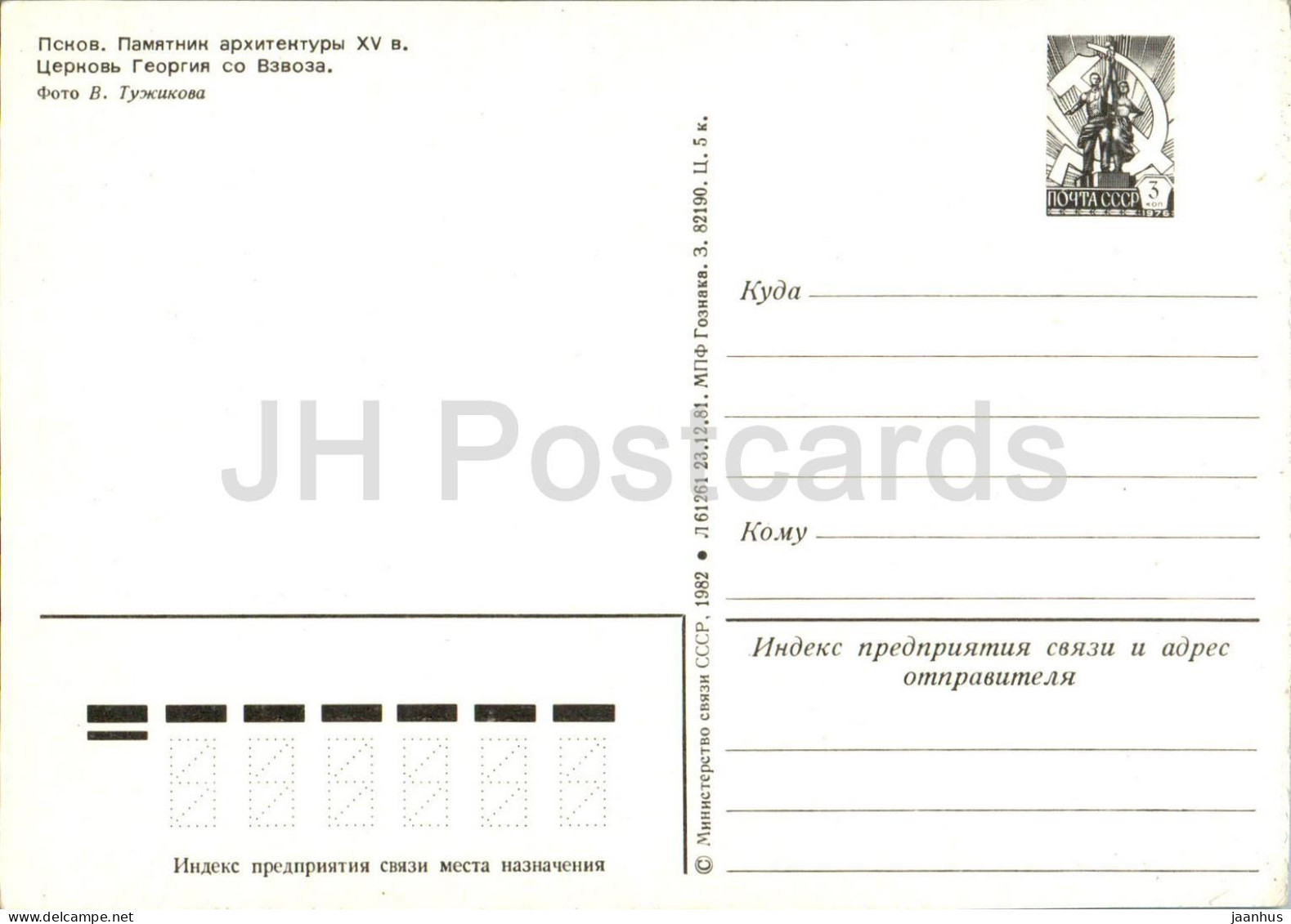 Pskov - Church Of St George - Postal Stationery - 1982 - Russia USSR - Unused - Rusland