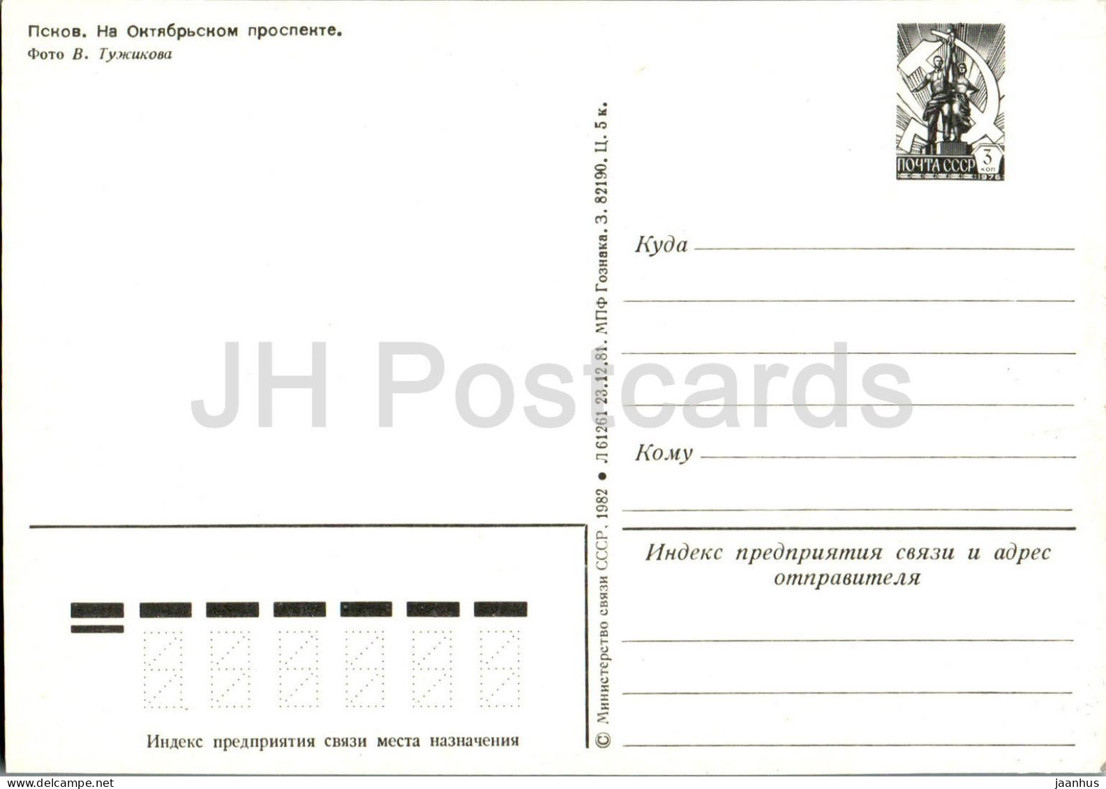 Pskov - October Prospekt - Avenue - Postal Stationery - 1982 - Russia USSR - Unused - Russland