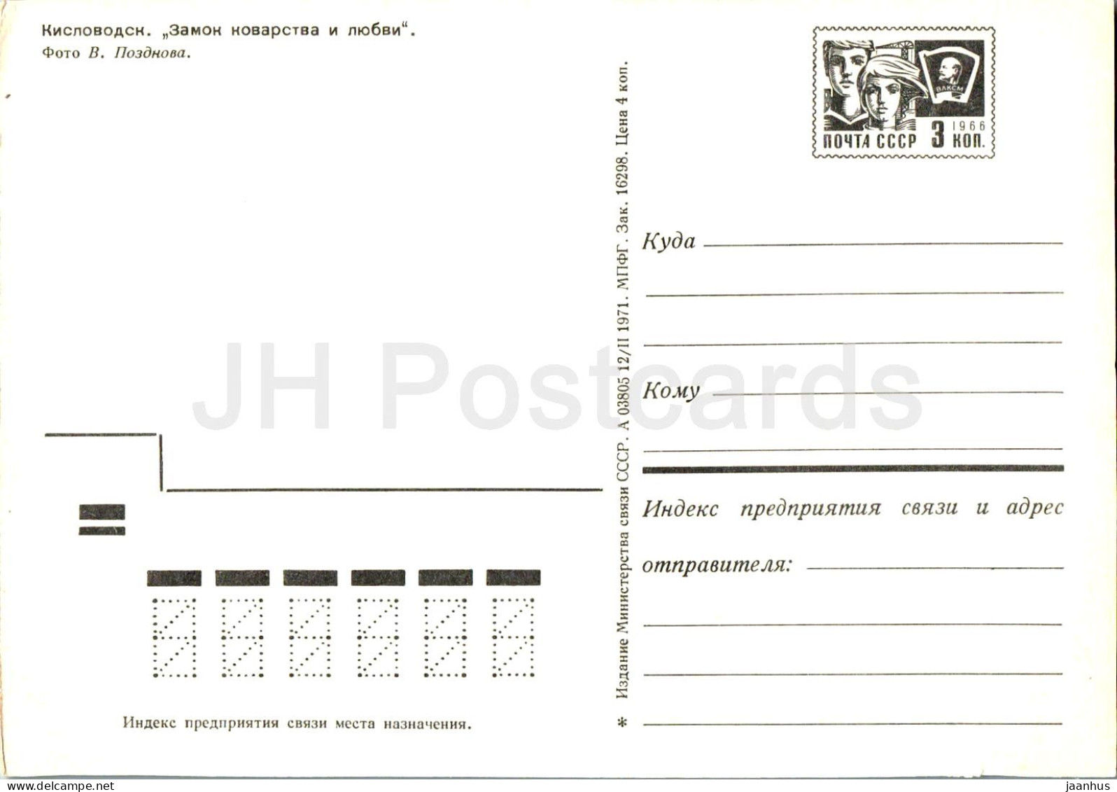 Kislovodsk - Castle Of Cunning And Love - Postal Stationery - 1971 - Russia USSR - Unused - Russie