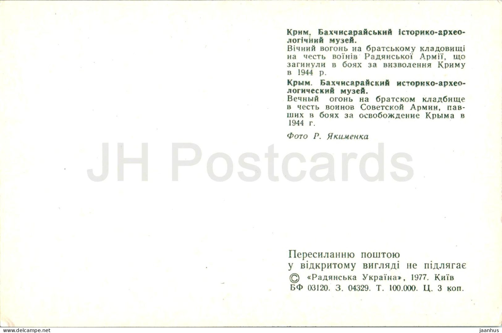 Bakhchisaray Historical Museum - WWII Fraternal Cemetery - Tank - Eternal Flame - Crimea - 1977 - Ukraine USSR - Unused - Ukraine