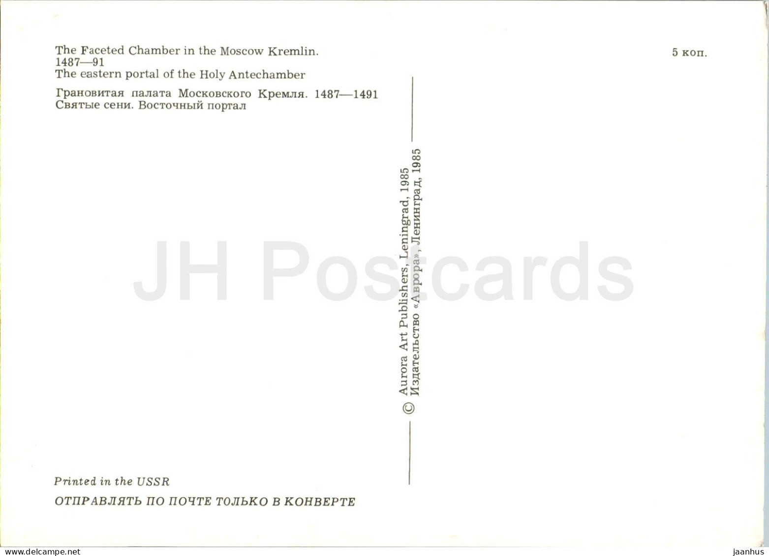 Moscow Kremlin - Faceted Chamber - The Eastern Portal Of The Holy Antechamber - 1 - 1985 - Russia USSR - Unused - Russie