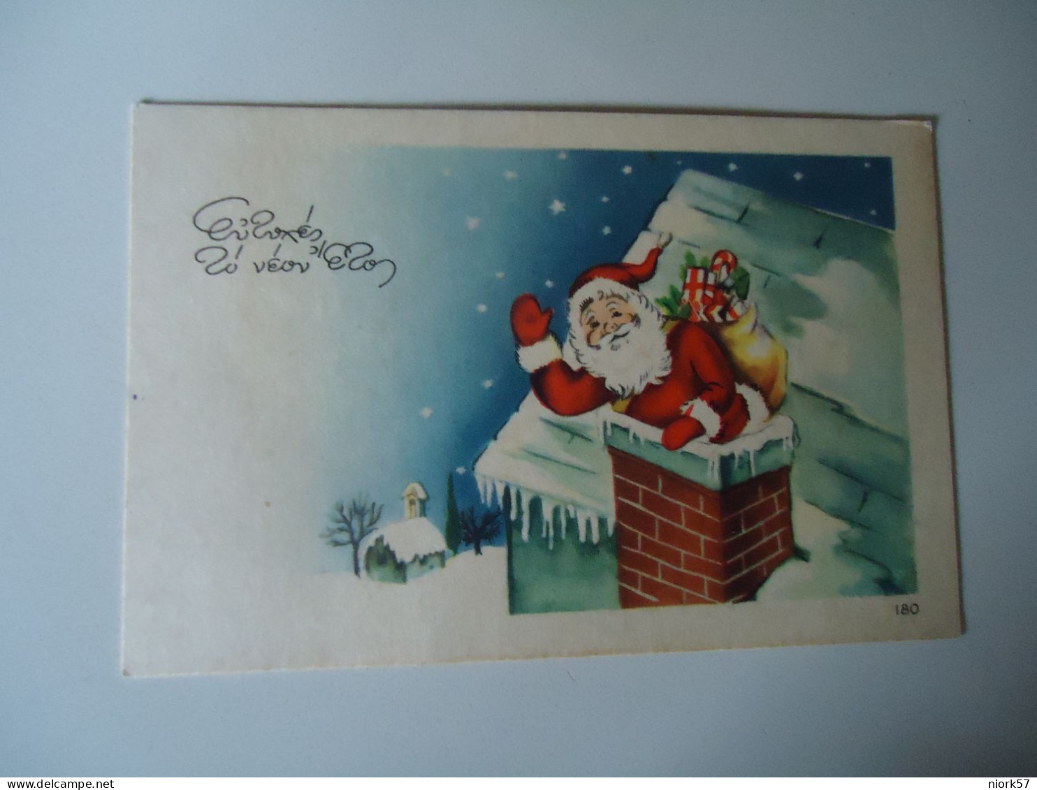 GREECE  POSTCARDS  1951 SMALL  CHRISTMAS SANTA CLOUS    FOR MORE PURHASES 10% DISCOUNT - Griechenland