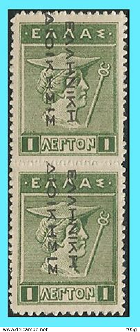 GREECE- GRECE - HELLAS 1912-13:  2X1L  Lithographic With  "ΕΛΛΗΝΙΚΗ ΔΙΟΙΚΗΣΙΣ" Reading Down  Overprint black From Set MN - Neufs