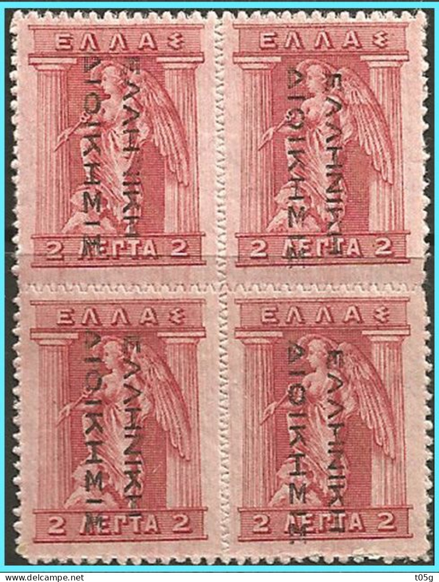 GREECE- GRECE - HELLAS 1912-13: 2L Block/4  Engraved With "ΕΛΛΗΝΙΚΗ ΔΙΟΙΚΗΣΙΣ"  Reading Down  Overprint black  MNH** - Unused Stamps