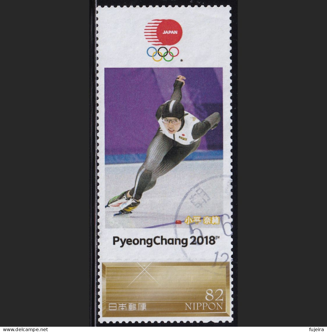 Japan Personalized Stamp, Japan Personalized Stamp, Skate Nao Kodaira Pyeongchang 2018 Olympics (jpv9535) Used - Oblitérés