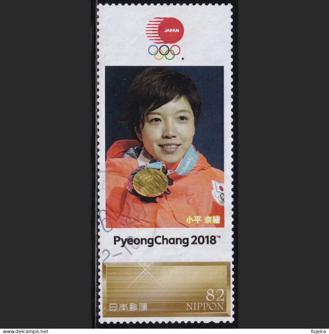 Japan Personalized Stamp, Japan Personalized Stamp, Skate Nao Kodaira Pyeongchang 2018 Olympics (jpv9533) Used - Oblitérés