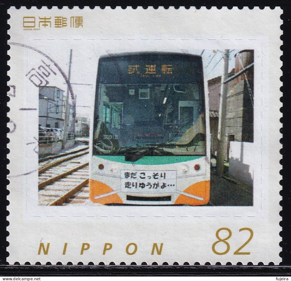 Japan Personalized Stamp, Train (jpw0025) Used - Oblitérés