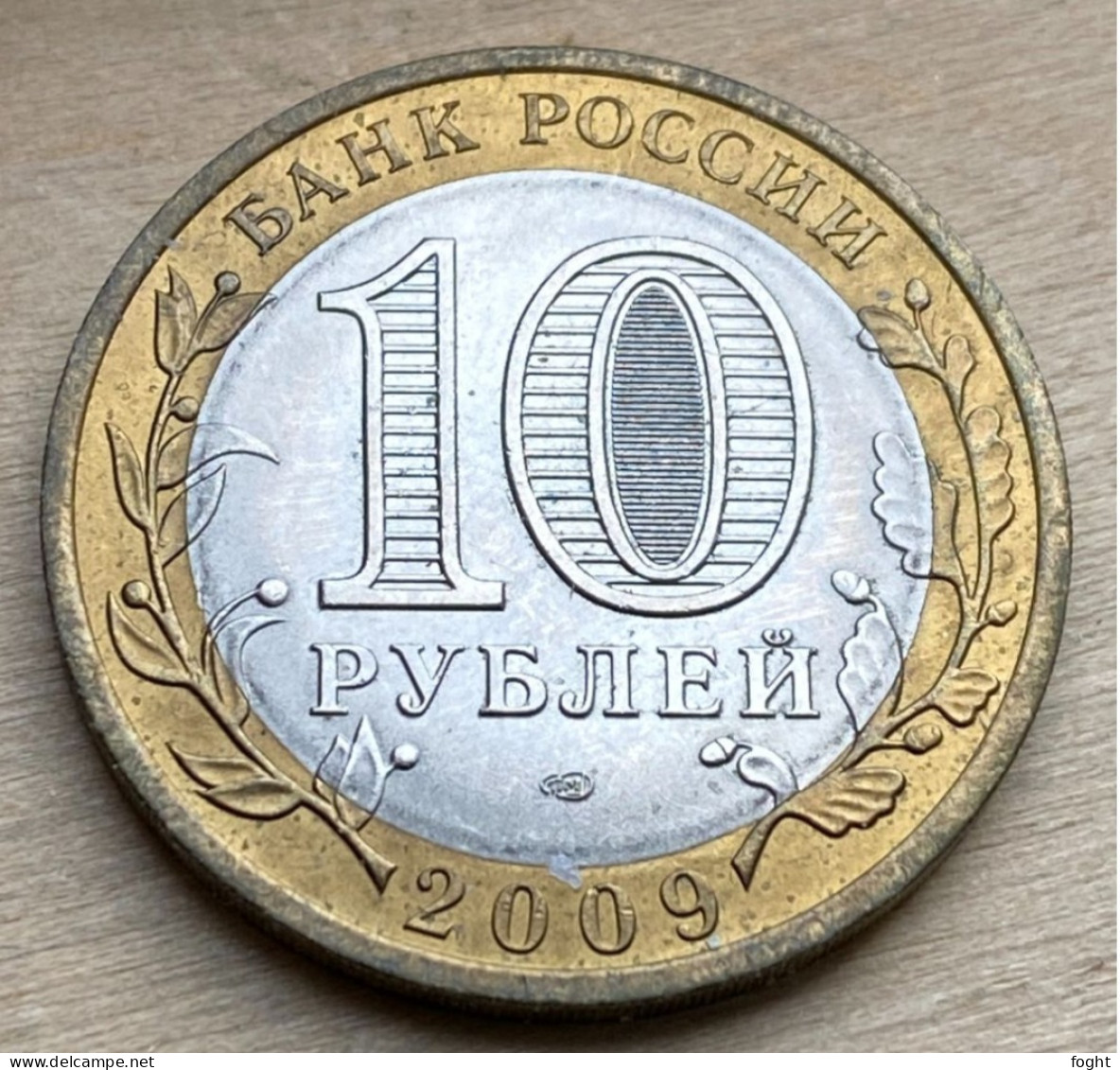 2009 СПБ Russia Standard Coin 10 Roubles,Y#996,7370K - Russia