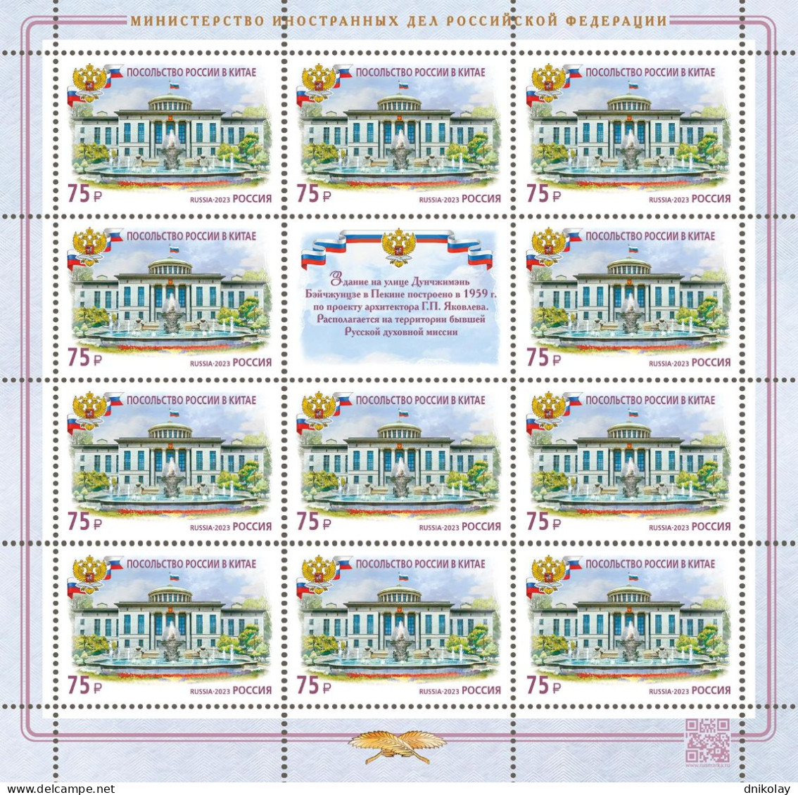 2023 3398 Russia Buildings Of Diplomatic Missions Of The Russian Foreign Ministry MNH - Unused Stamps