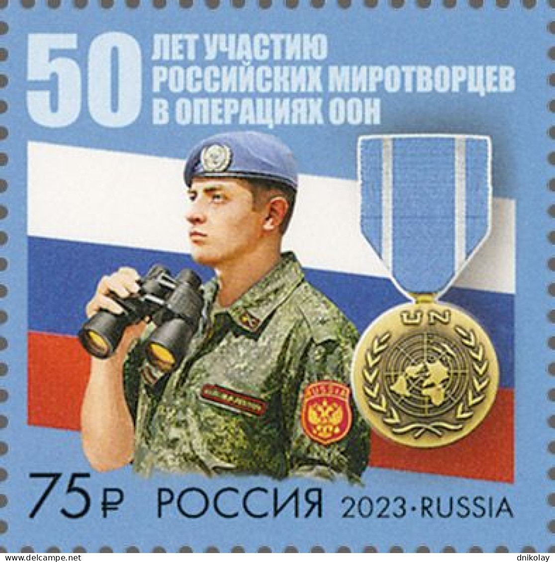 2023 3398A Russia 50 Years Of Participation Of Russian Peacekeepers In UN Operations MNH - Ungebraucht