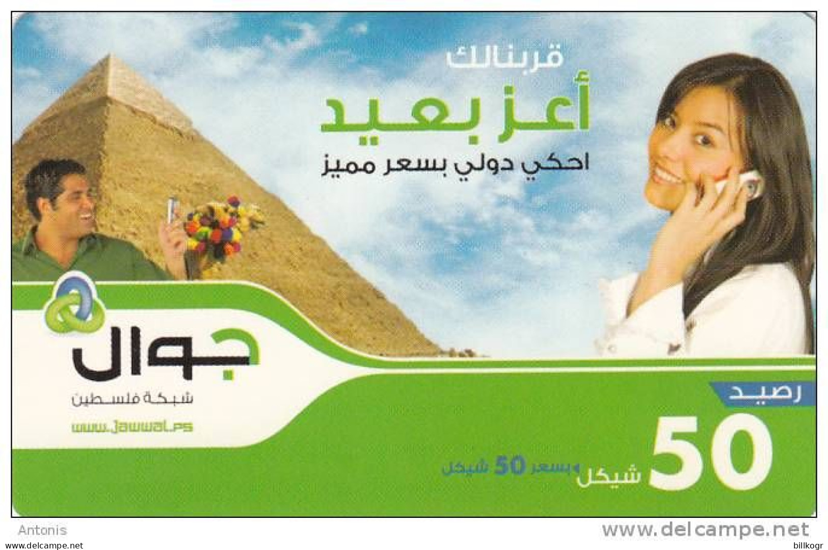 PALESTINE - Egypt/Pyramid, Jawwal Prepaid Card 50 NIS, Used - Palästina