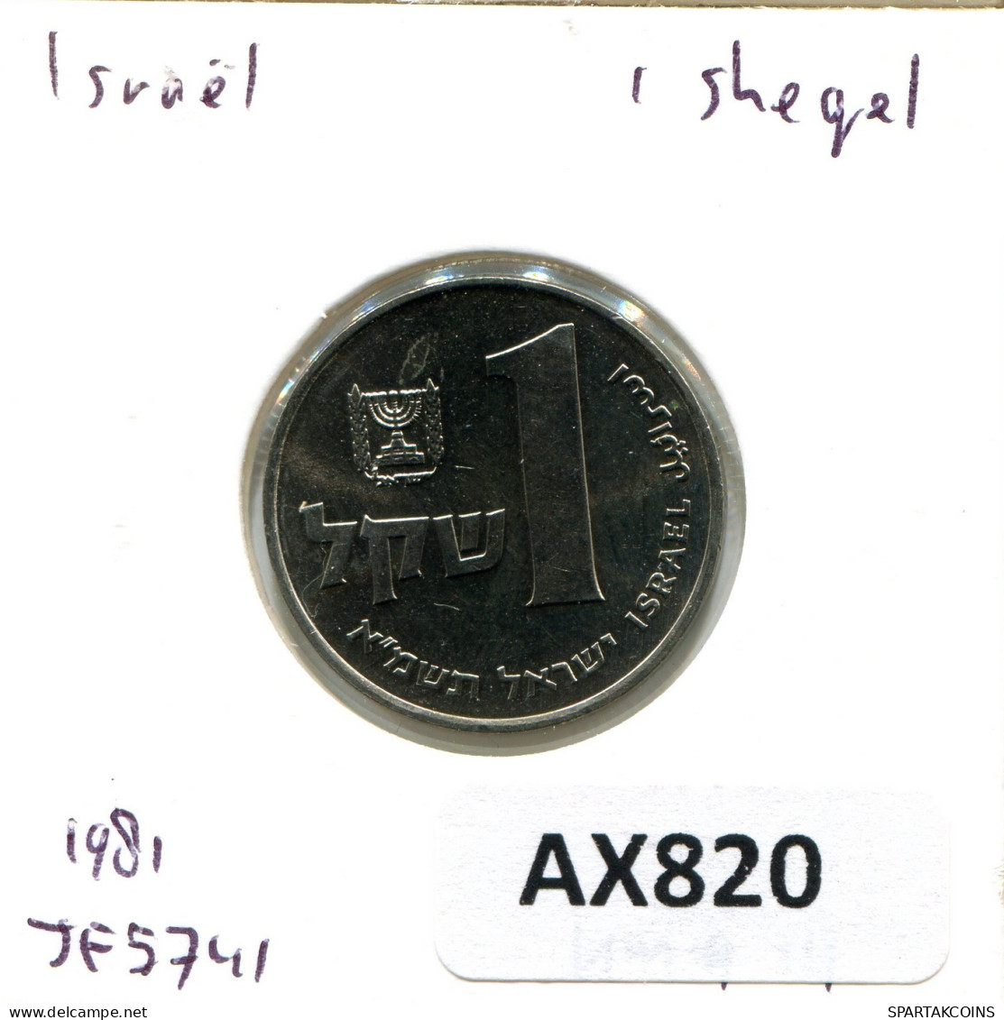 SHEQEL 1981 ISRAEL Pièce #AX820.F.A - Israele