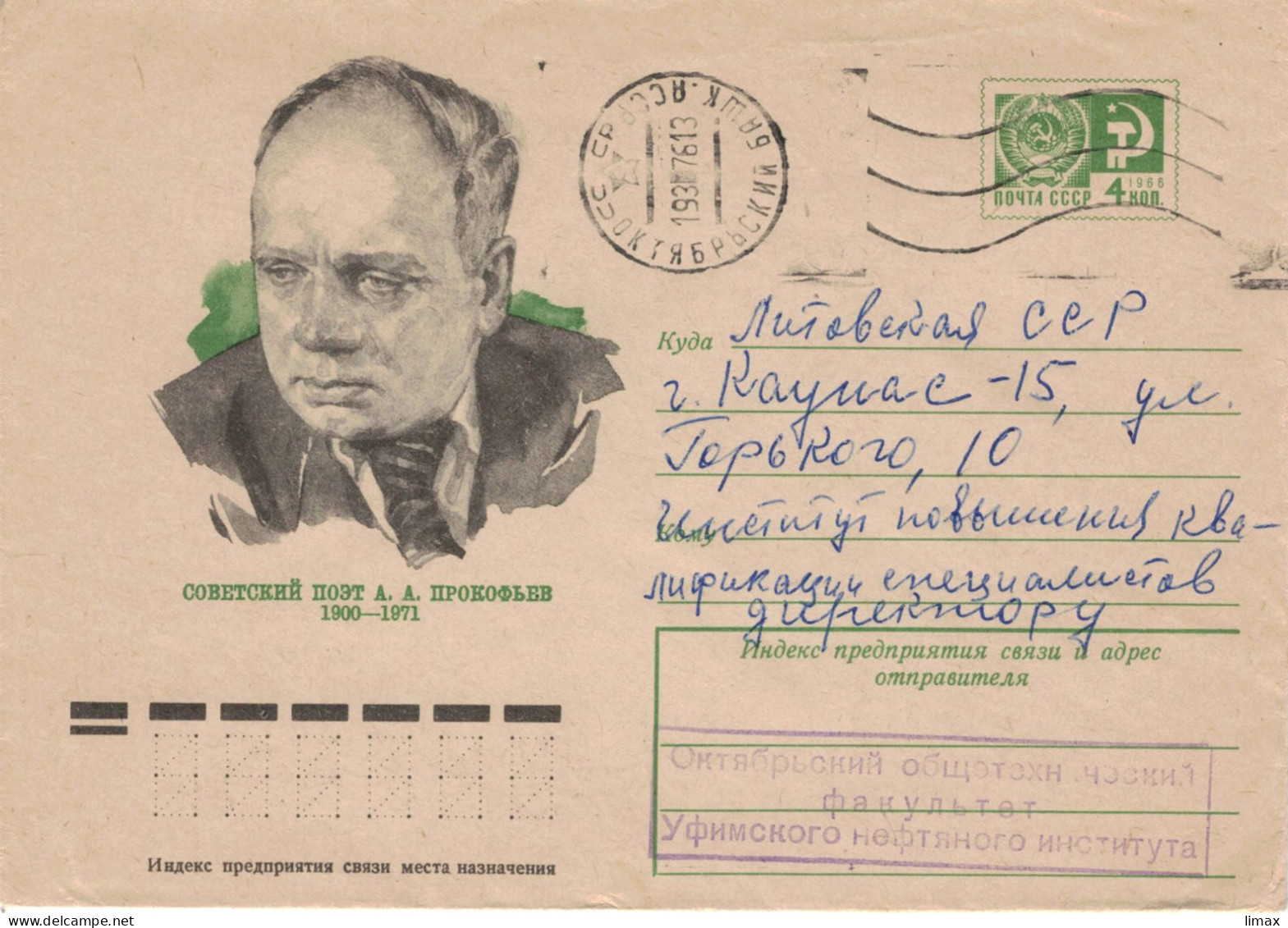 Ganzsache SOWJETISCHER DICHTER A. A. PROKOFJEW 1900-1971 - 1980-91