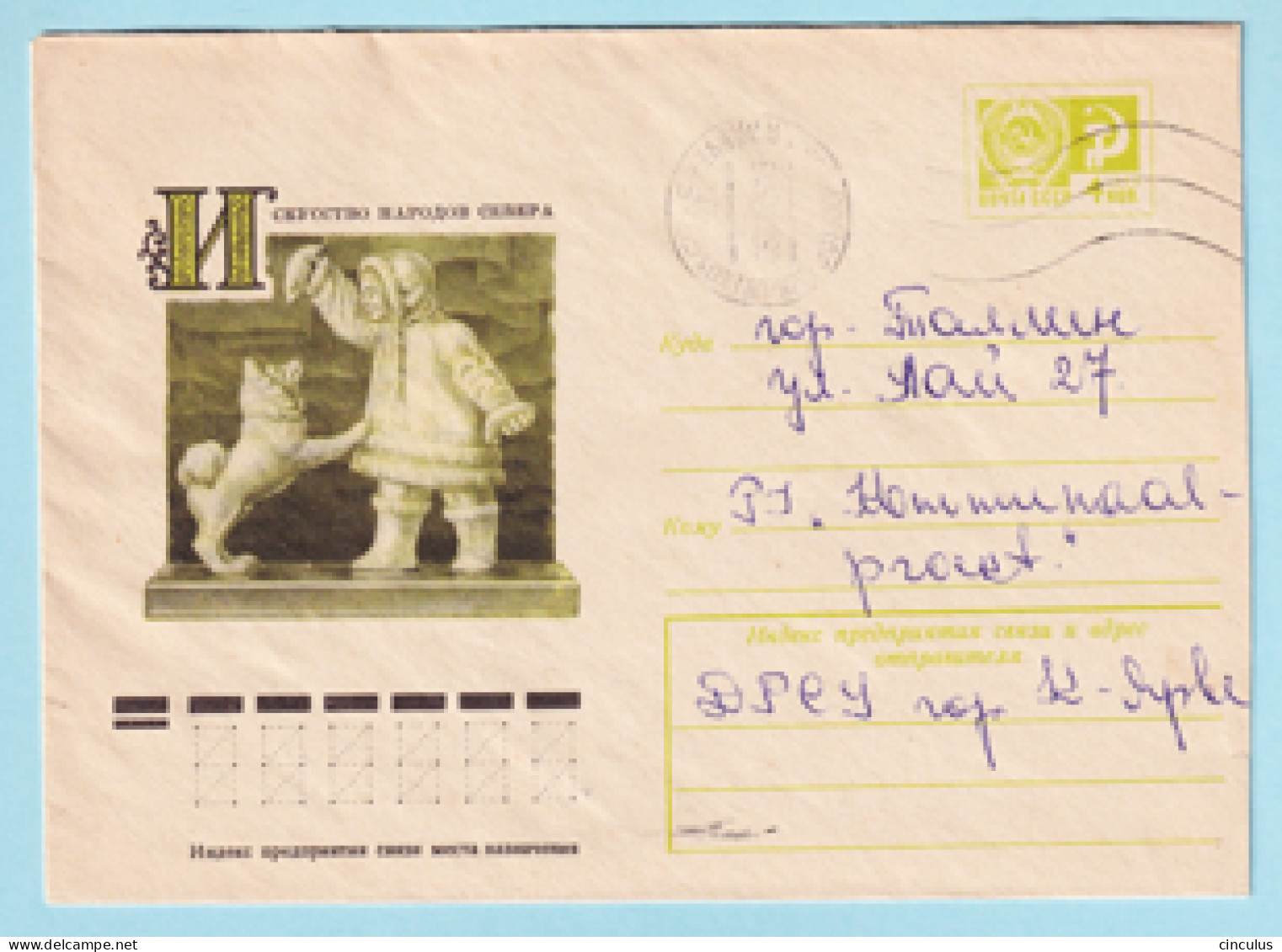 USSR 1977.0117. Northern Folk Art. Prestamped Cover, Used - 1970-79