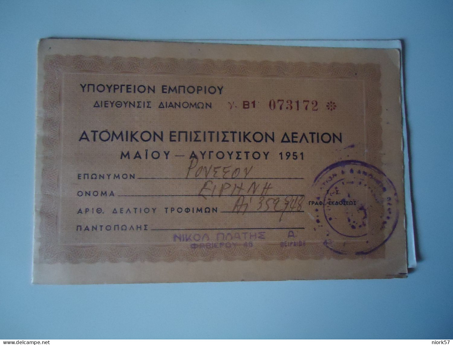 GREECE VIGNETTES 1951 ΥΠΟΥΡΓΕΙΟΥ ΕΜΠΟΡΙΟΥ  1 MORE  PURHASES 10% DISCOUNT - Grecia