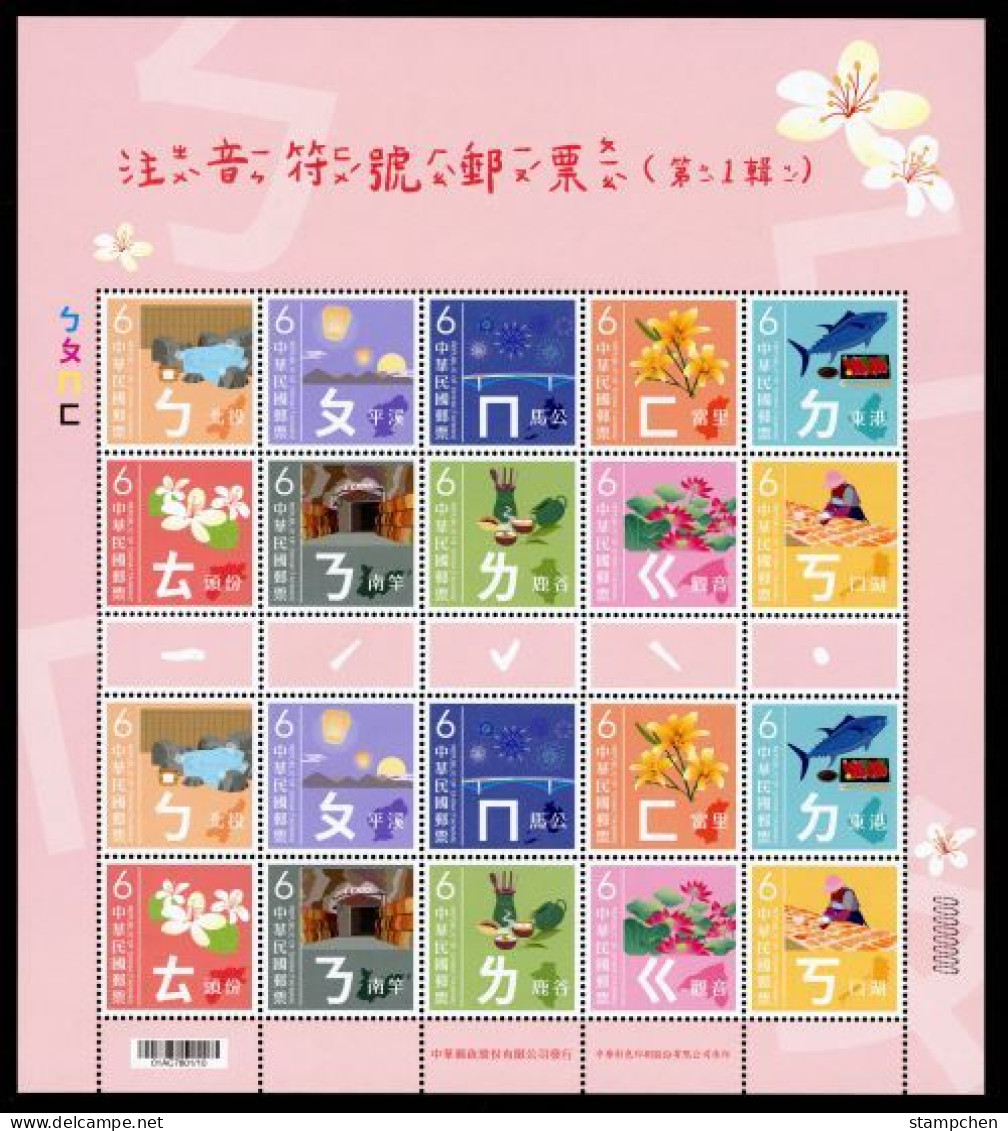 2023 Mandarin Phonetic Symbols Stamps Sheet Hot Spring Lantern Bridge Fireworks Fish Flower Lotus Tea - Other & Unclassified
