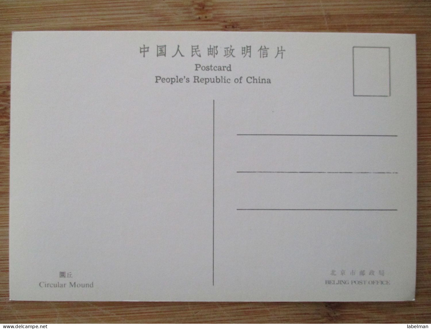 CHINA PEOPLES REPUBLIC SHANGHAI CIRCULAR MOUND POSTCARD ANSICHTSKARTE CARTOLINA CARD POSTKARTE CARTE POSTALE - China