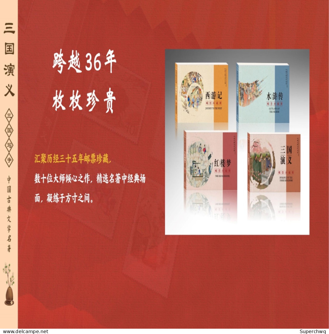 China Stamp Collection Of "Four Great Classical Novels" Issued By China Philatelic Co., Ltd - Other & Unclassified