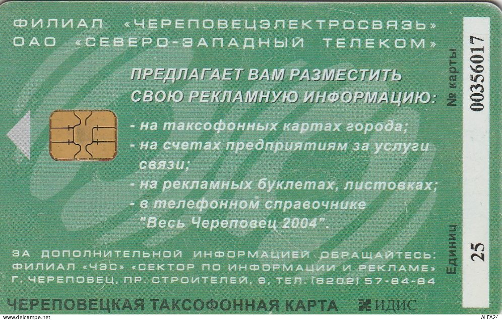 PHONE CARD RUSSIA Cherepovetselektrosvyaz - Cherepovets, Vologda (E9.16.7 - Russia